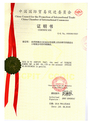 中國國際貿易促進(jìn)委員會(huì )證書(shū)2